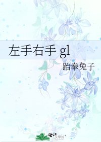 《左手右手 gl》