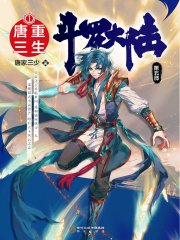 《斗羅大陸V重生唐三》