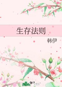 《生存法則》