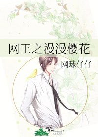 《網王之漫漫櫻花》