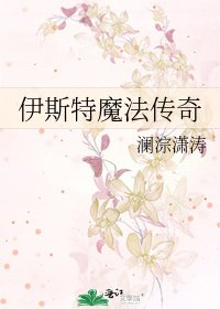 《伊斯特魔法傳奇》