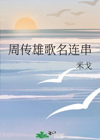 《周傳雄歌名連串》