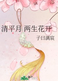 《清平月 兩生花開》