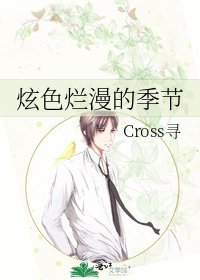 《炫色爛漫的季節》