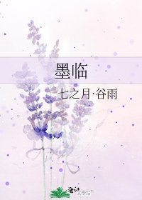 《墨臨》