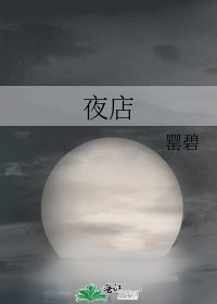 《夜店》