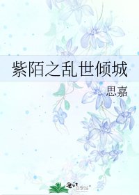 紫陌之亂世傾城