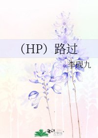 《(HP)路過》