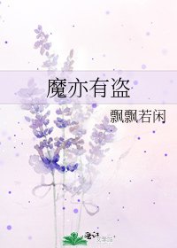 《魔亦有盜》