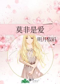 《莫非是愛》