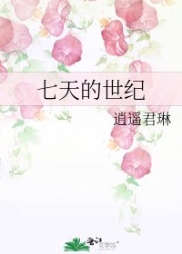 《七天的世紀》