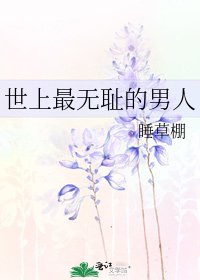 《世上最無恥的男人》