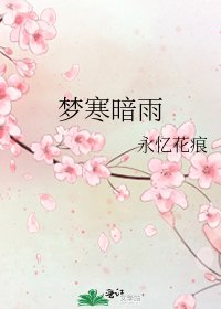 《夢寒暗雨》