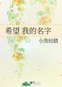《希望 我的名字》