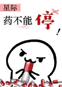 《藥不能停(星際)》