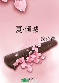 《夏·傾城》