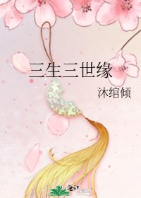 《三生三世緣》