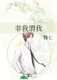 《非我謂我》