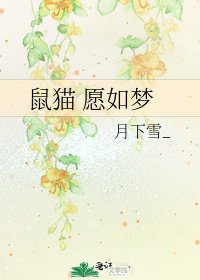 《鼠貓 願如夢》