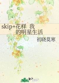 《skip+花樣 我的明星生活》