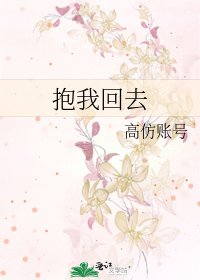 《抱我回去》
