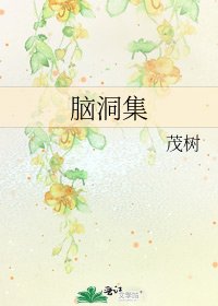 《腦洞集》