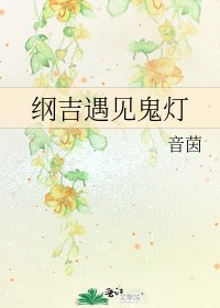 《綱吉遇見鬼燈》