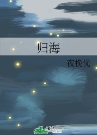 《歸海》