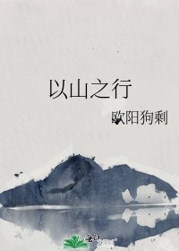 《以山之行》