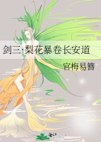 《劍三·梨花暴卷長安道》