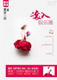 《棍入娛樂圈/戲千秋》