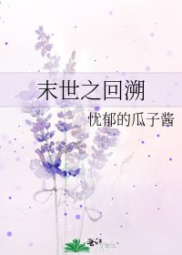 《末世之回溯》