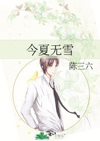 《今夏無雪》