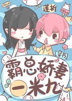 霸總嬌妻一米九