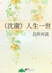 《(沈謝)人生一世》