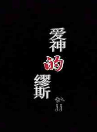 《愛神的繆斯》