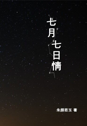 《七月七日情II》