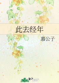 《此去經年》