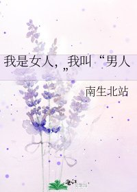 《我是女人,我叫“男人”》