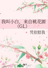 《我叫小白,來自桃花源(GL)》