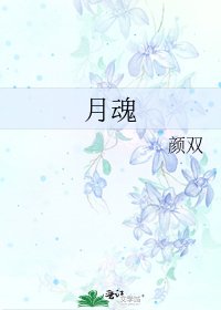 《月魂》