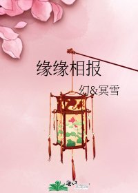 《緣緣相報》