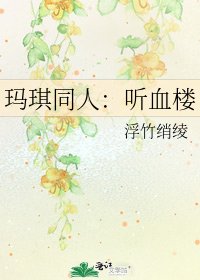 《瑪琪同人:聽血樓》
