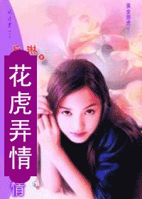 《花虎弄情》