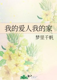 《我的愛人我的家》