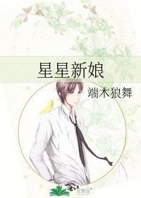 《星星新娘》