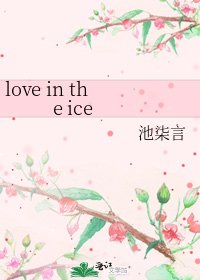 《love in the ice》