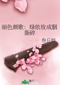 《麗色顏歌:綠依妝成胭脂碎》