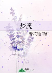 《梦魇》