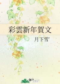 《彩雲新年賀文》